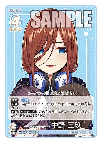 君というかがやき 中野 三玖 【GYC-BP3-017GR】